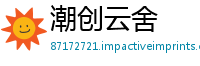 潮创云舍